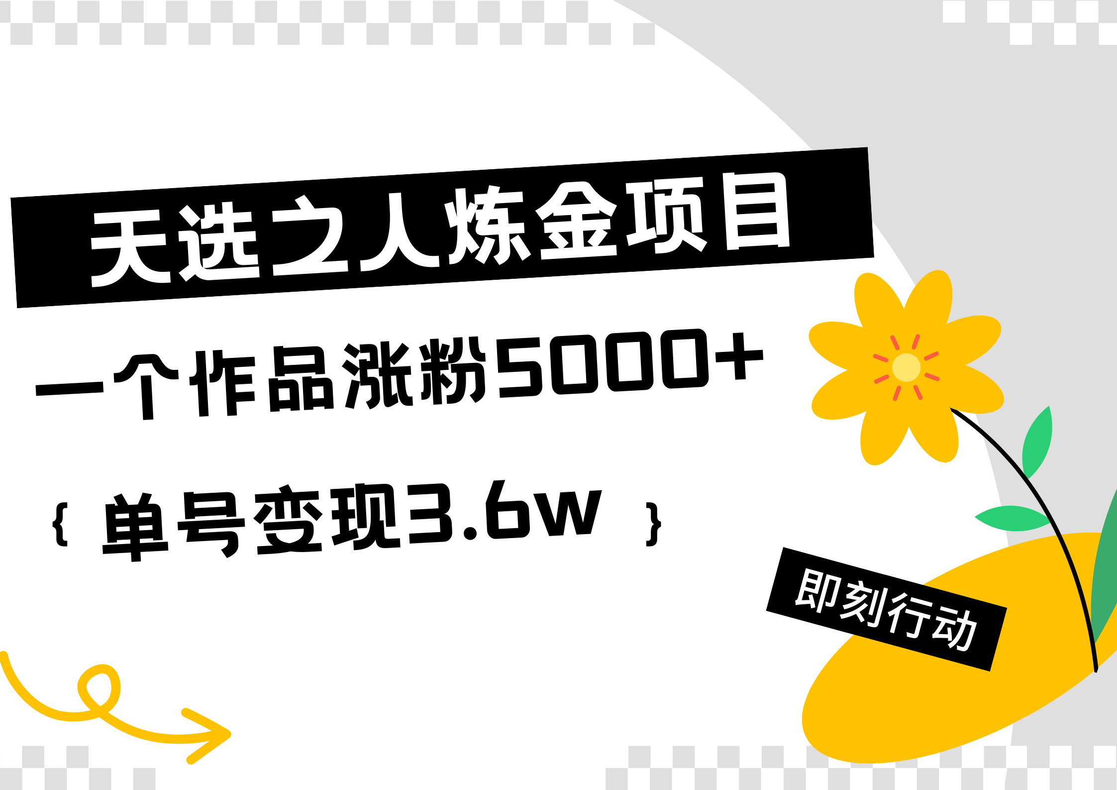 天选之人炼金热门项目，一个作品涨粉5000+，单号变现3.6w-优优资源网