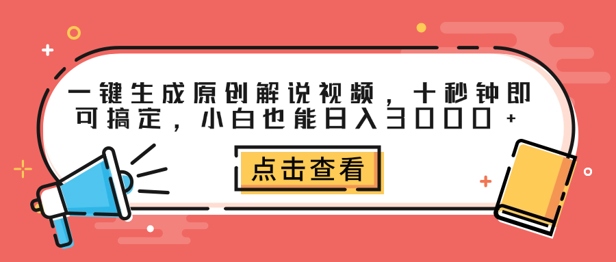 一键生成原创解说视频，十秒钟即可搞定，小白也能日入3000+-优优资源网
