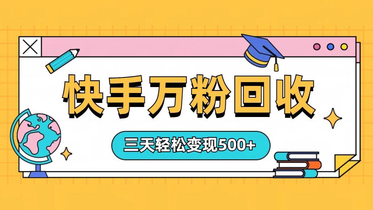 “快手”起万粉号3天变现500+-优优资源网