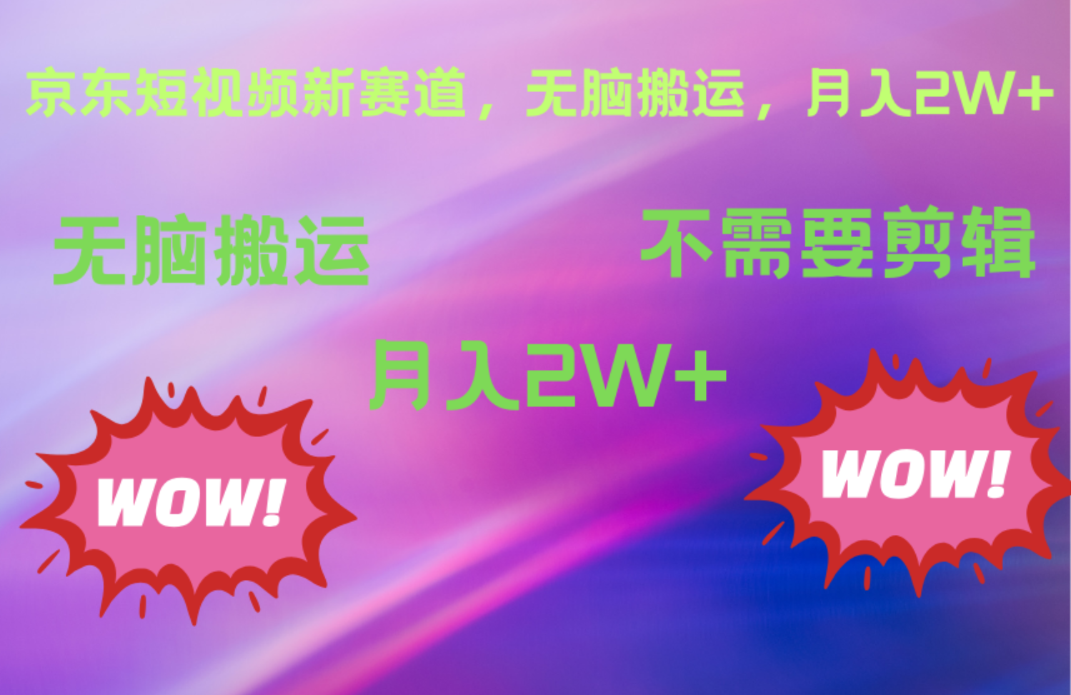 京东图文视频，最新蓝海项目，只靠无脑搬运，不需要剪辑，有手就会，每月亲测2万+-优优资源网