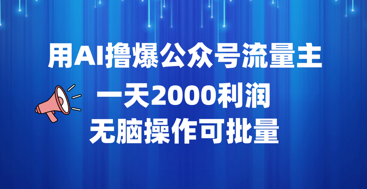 用AI撸爆公众号流量主，一天2000利润，无脑操作可批量-优优资源网