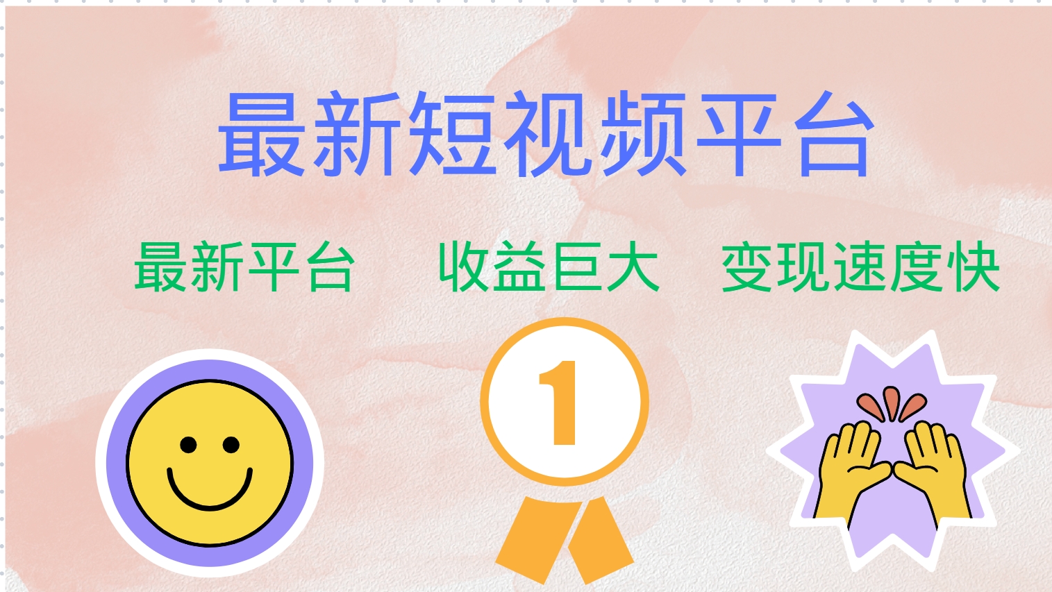 全网唯一,全新短视频平台，巨头之作，想吃初期红利的速度！-优优资源网