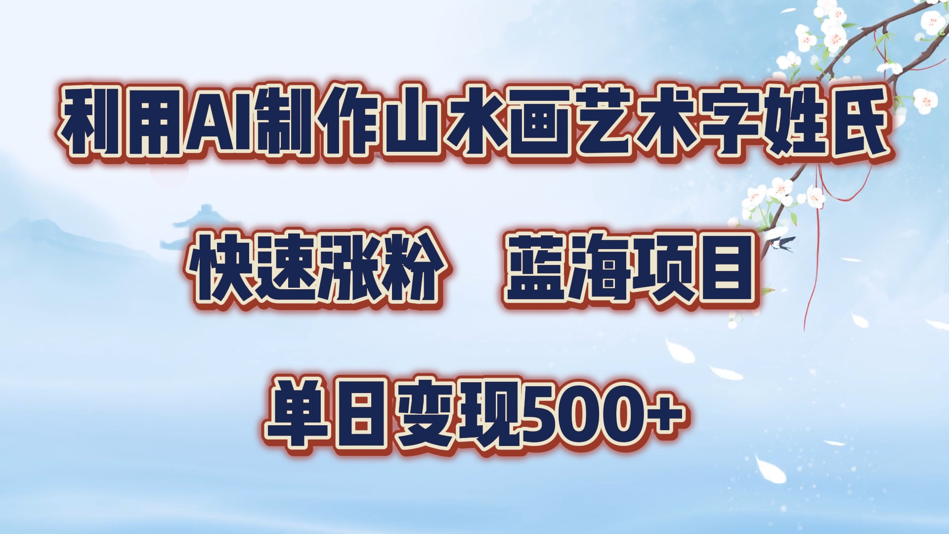 利用AI制作山水画艺术字姓氏快速涨粉，蓝海项目，单日变现500+-优优资源网