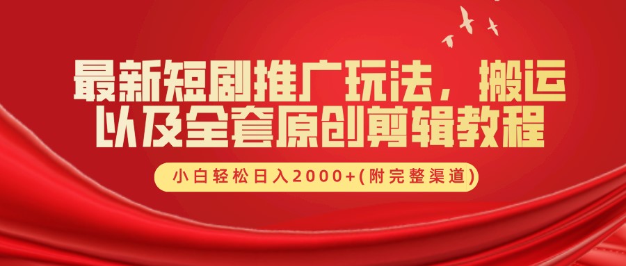 最新短剧推广玩法，搬运及全套原创剪辑教程(附完整渠道)，小白轻松日入2000+-优优资源网