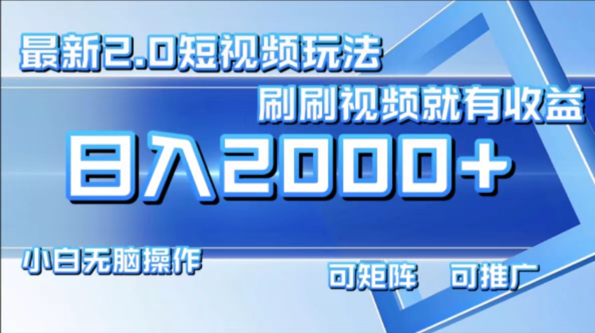 最新项目短视频2.0玩法，刷刷视频就有收益.小白无脑操作，日入2000+-优优资源网