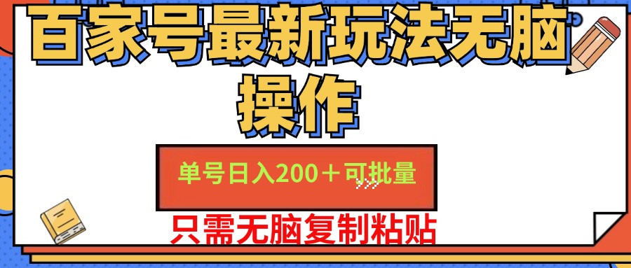 百家号最新玩法无脑操作 单号日入200+ 可批量 适合新手小白-优优资源网