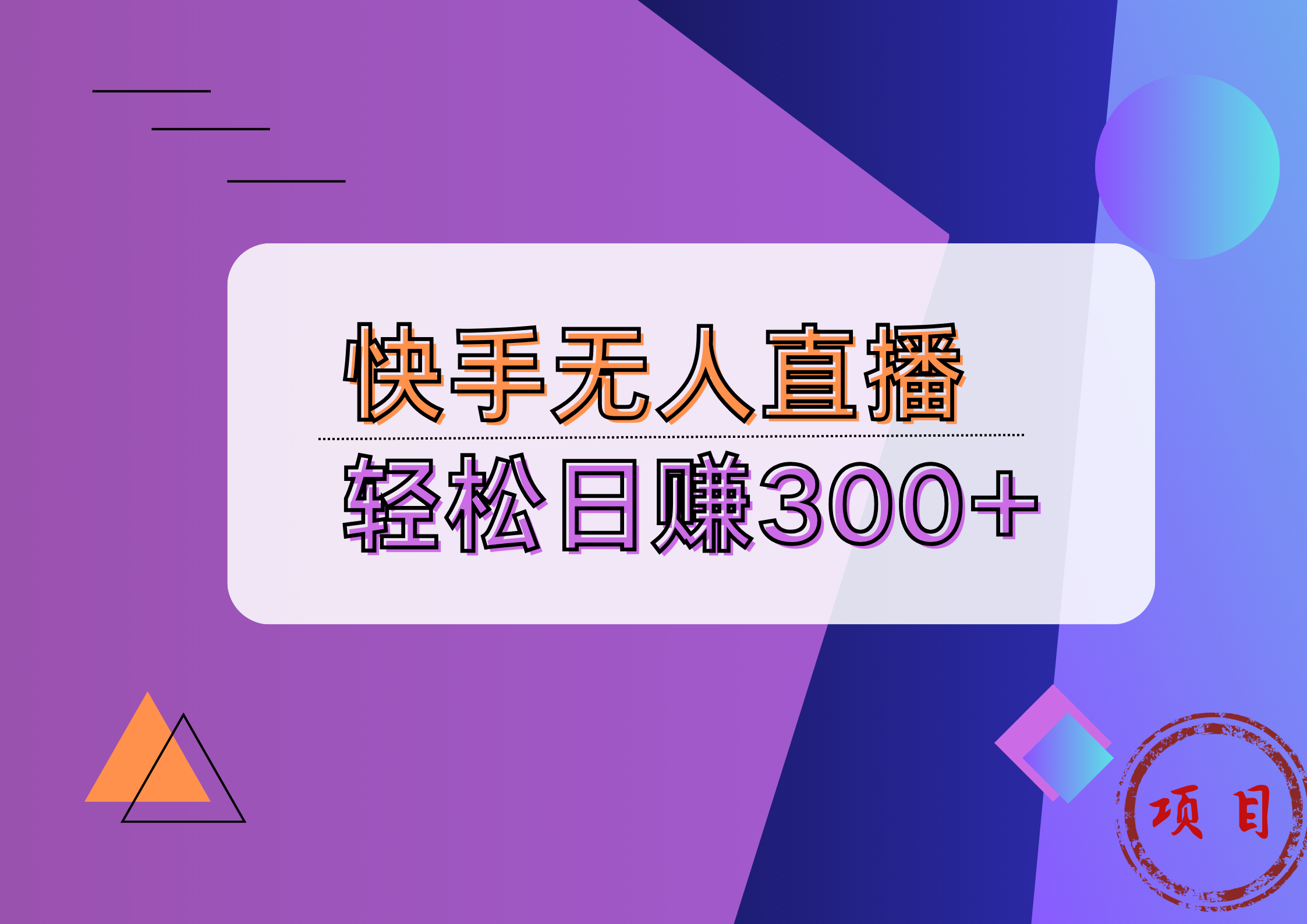 快手无人播剧完美解决版权问题，实现24小时躺赚日入5000+-优优资源网