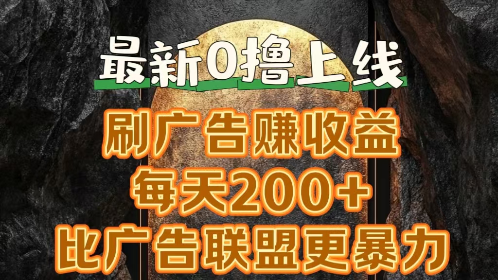 新出0撸软件“三只鹅”，刷广告赚收益，刚刚上线，方法对了赚钱十分轻松-优优资源网