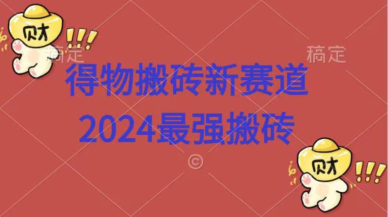得物搬砖新赛道.2024最强搬砖-优优资源网