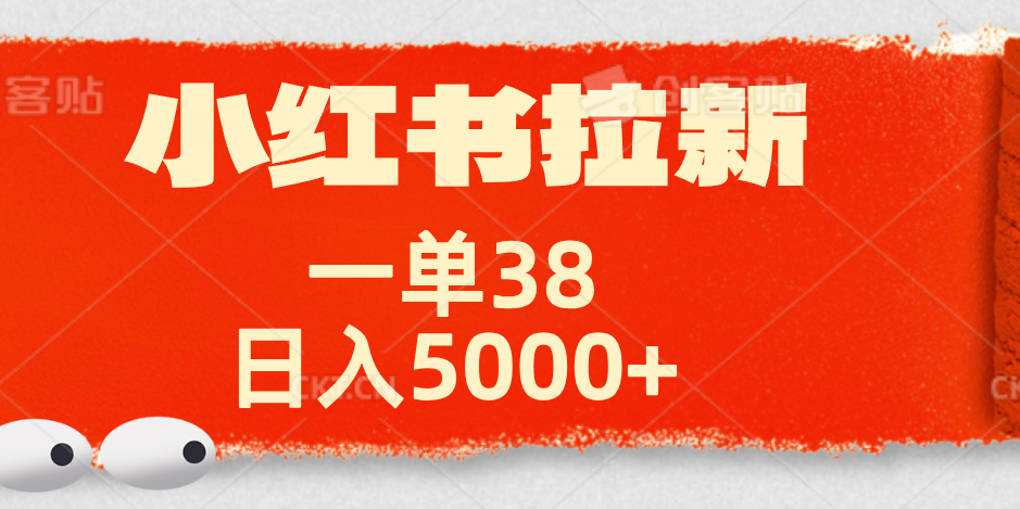 小红书拉新项目，一单38元！日入5000+【揭秘】-优优资源网