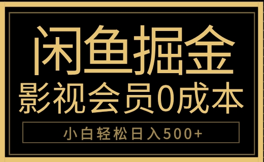 闲鱼掘金，0成本卖影视会员，轻松日入500+-优优资源网