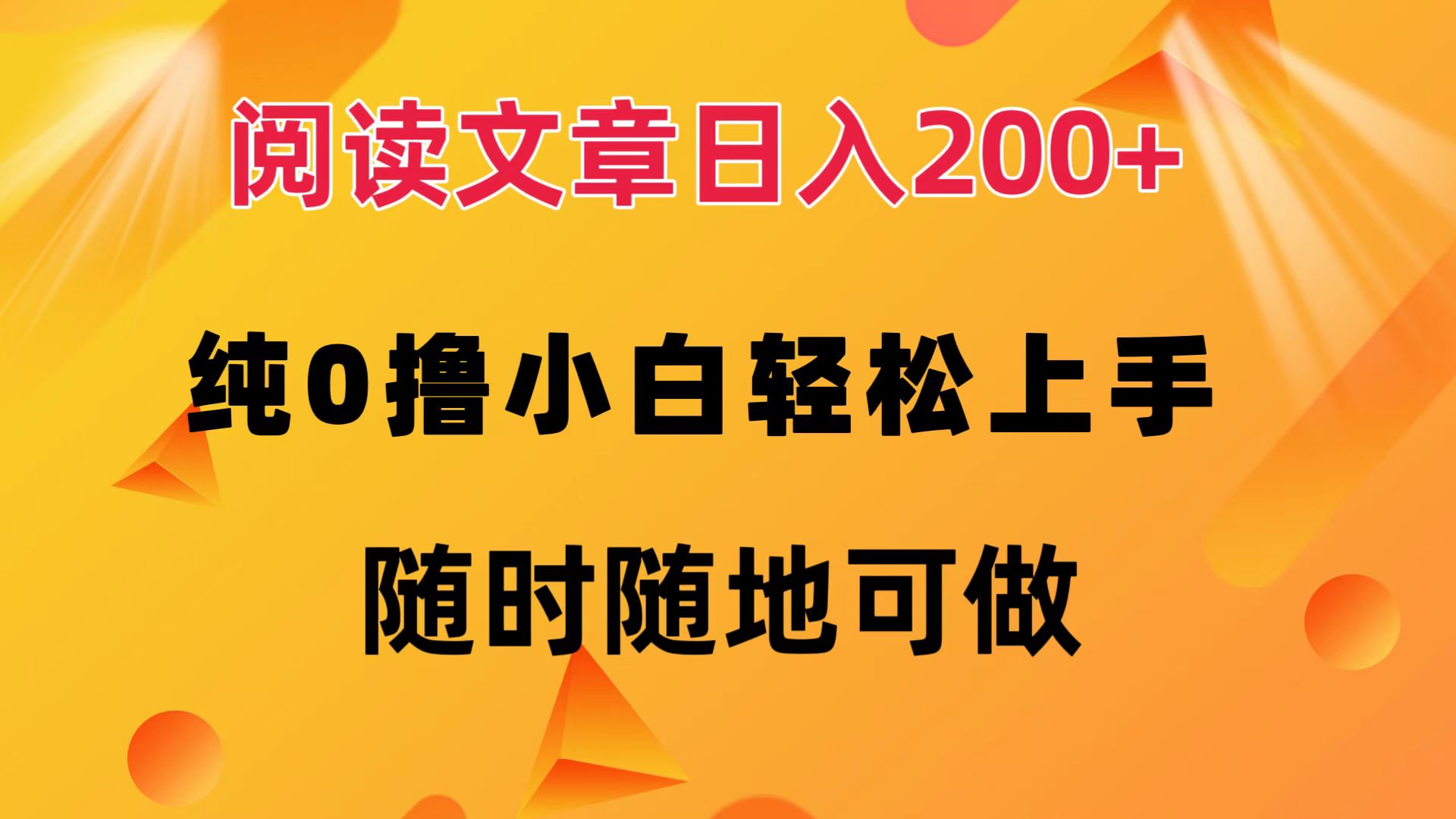 阅读文章日入200+ 纯0撸 小白轻松上手 随时随地都可做-优优资源网