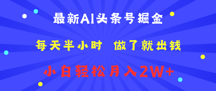 最新AI头条号掘金   每天半小时  做了就出钱   小白轻松月入2W+-优优资源网