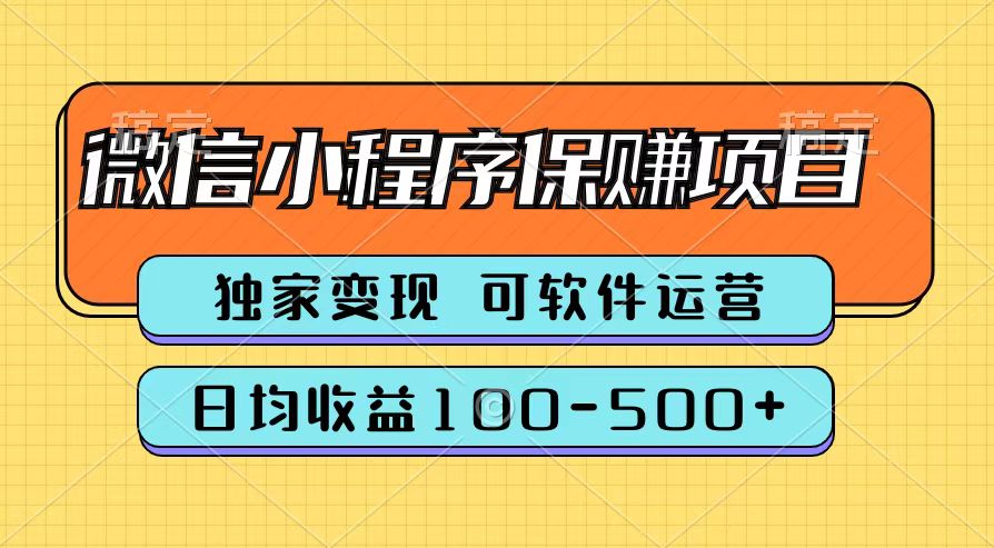 腾讯官方微信小程序保赚项目，日均收益100-500+-优优资源网