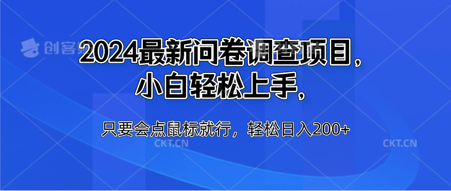 2024最新问卷调查项目，小白轻松上手，只要会点鼠标就行，轻松日入200+-优优资源网