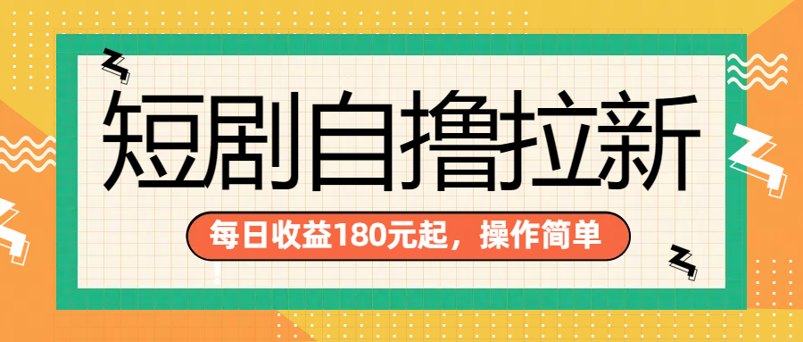 短剧自撸拉新项目，一部手机每天轻松180元，多手机多收益-优优资源网