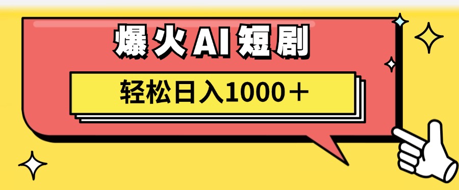 爆火AI短剧轻松日入1000+适合新手小白-优优资源网