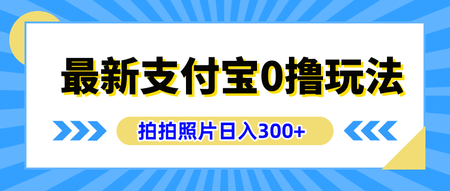 最新支付宝0撸玩法，拍照轻松赚收益，日入300+有手机就能做-优优资源网