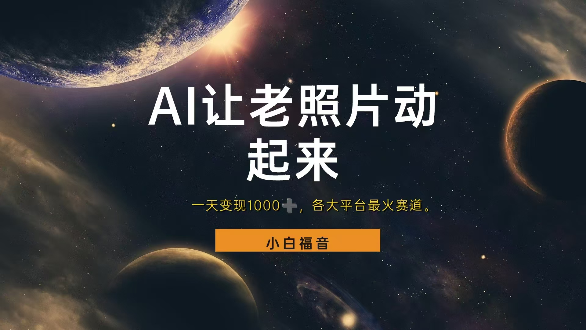 各平台最火赛道，让老照片动起来，一天变现1000+，看完就会-优优资源网
