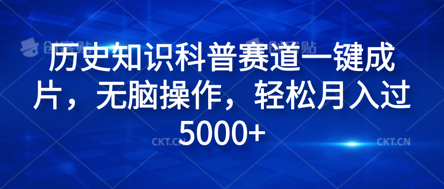 历史知识科普赛道一键成片，无脑操作，轻松月入过5000+-优优资源网