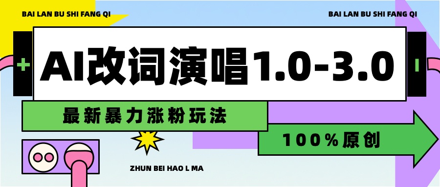 用AI改歌词演唱1.0-3.0合集，暴力涨粉玩法，轻松过原创-优优资源网