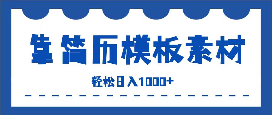 靠简历模板赛道掘金，一天收入1000+，小白轻松上手，保姆式教学，首选副业！-优优资源网