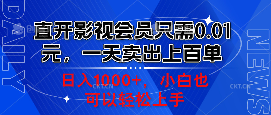 直开影视会员只需0.01元，一天卖出上百单，日入1000+小白也可以轻松上手。-优优资源网