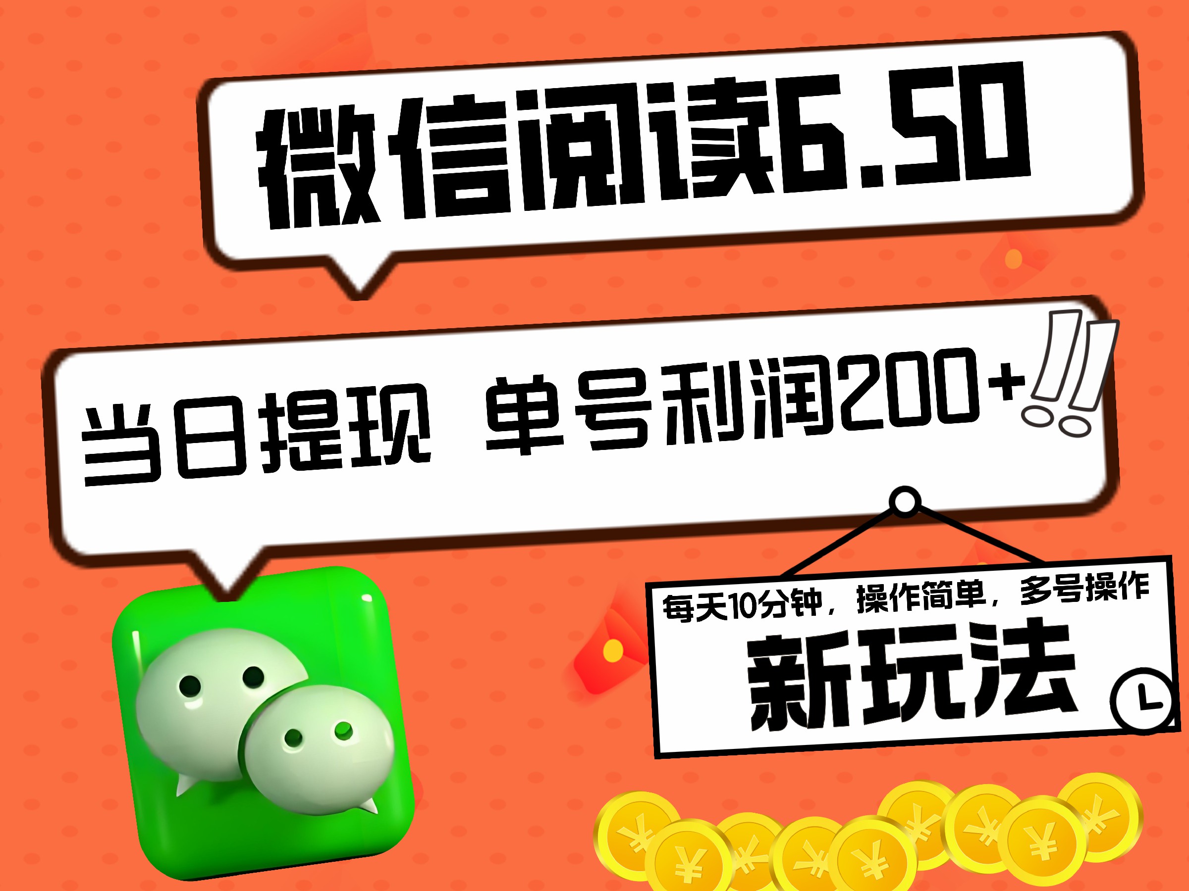 2024最新微信阅读6.50新玩法，5-10分钟 日利润200+，0成本当日提现，可矩阵多号操作-优优资源网