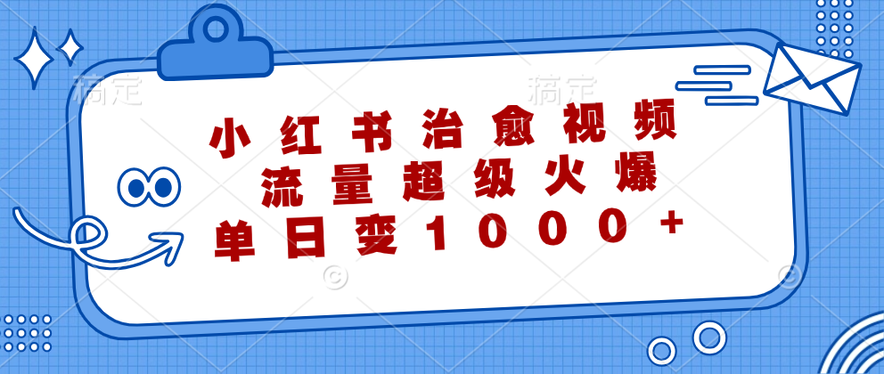 小红书治愈视频，流量超级火爆！单日变现1000+-优优资源网
