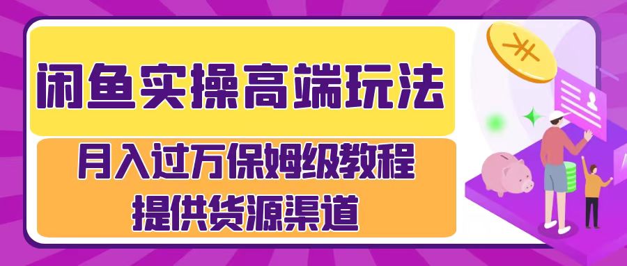 月入过万闲鱼实操运营流程-优优资源网