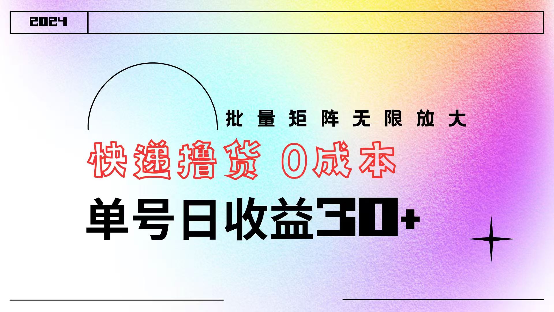 快递撸货  0成本 单号日收益30+ 批量矩阵可无限放大-优优资源网