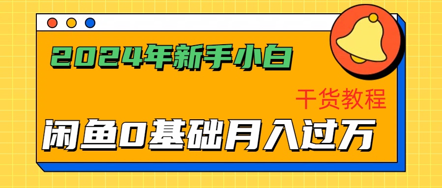 2024年新手小白如何通过闲鱼轻松月入过万-干货教程-优优资源网