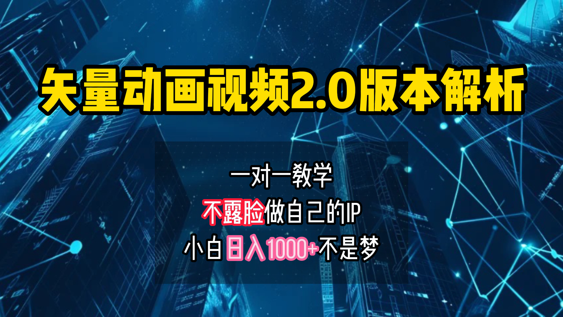矢量图动画视频2.0版解析 一对一教学做自己的IP账号小白日入1000+-优优资源网