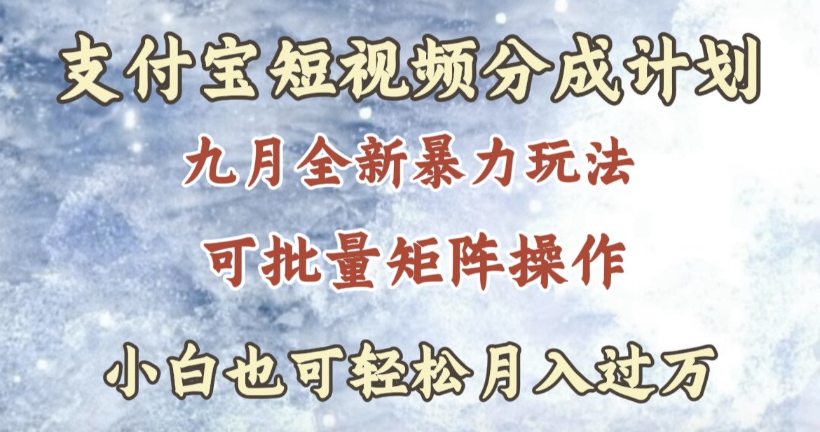 九月最新暴力玩法，支付宝短视频分成计划，轻松月入过万-优优资源网