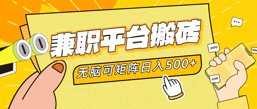 兼职平台搬砖，无脑操作可矩阵，轻松日入500+-优优资源网