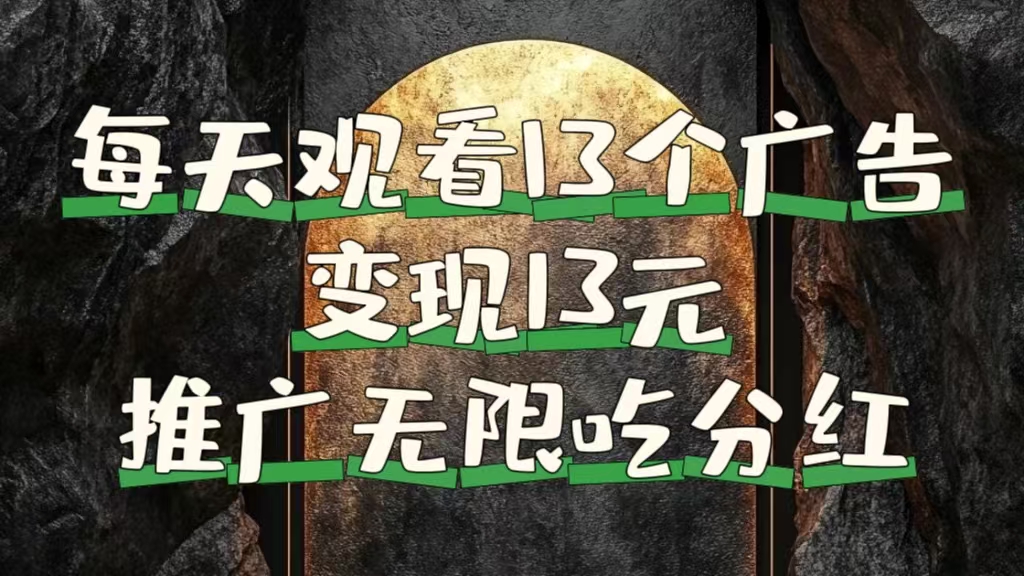 每天观看13个广告获得13块，推广吃分红-优优资源网