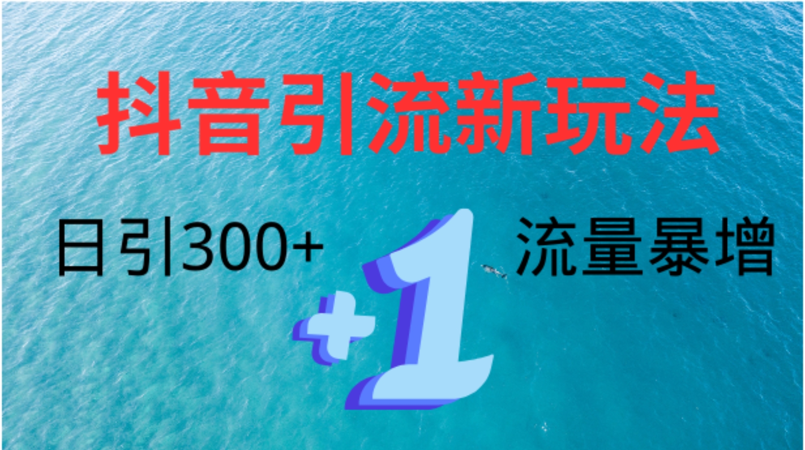 创业粉高效引流，抖音工具号玩法4.0，日引300+-优优资源网