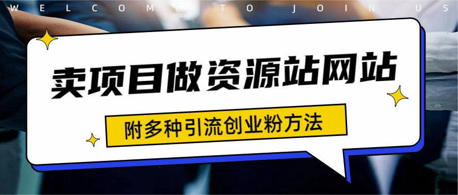 如何通过卖项目收学员-资源站合集网站 全网项目库变现-附多种引流创业粉方法-优优资源网