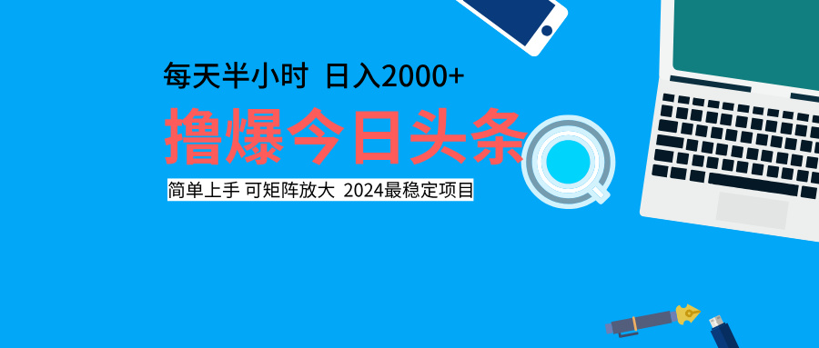 撸爆今日头条，每天半小时，简单上手，日入2000+-优优资源网