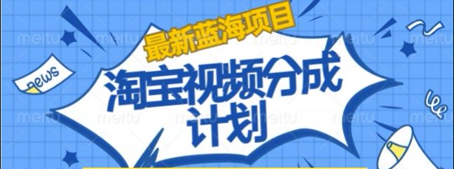 淘宝逛逛视频创作者激励搬运玩法!发视频就有收益-优优资源网