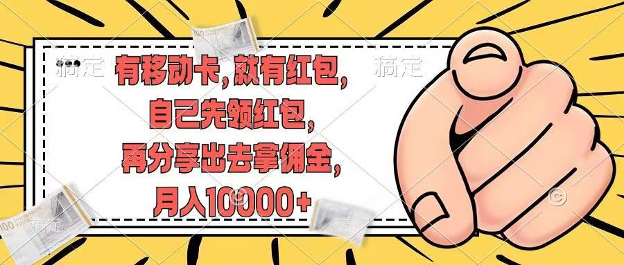 移动卡用户福利，十秒领取红包再分享出去赚佣金，小白轻轻松松月入10000+-优优资源网