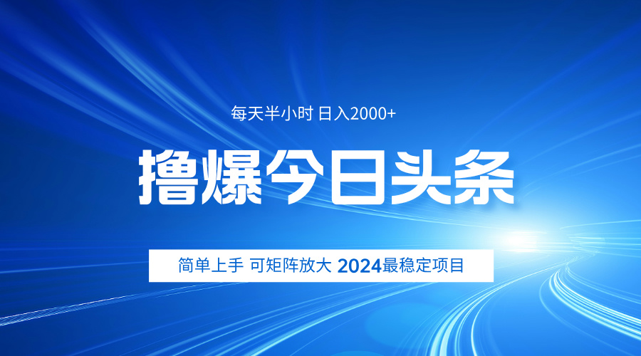 撸爆今日头条，简单无脑日入2000+-优优资源网