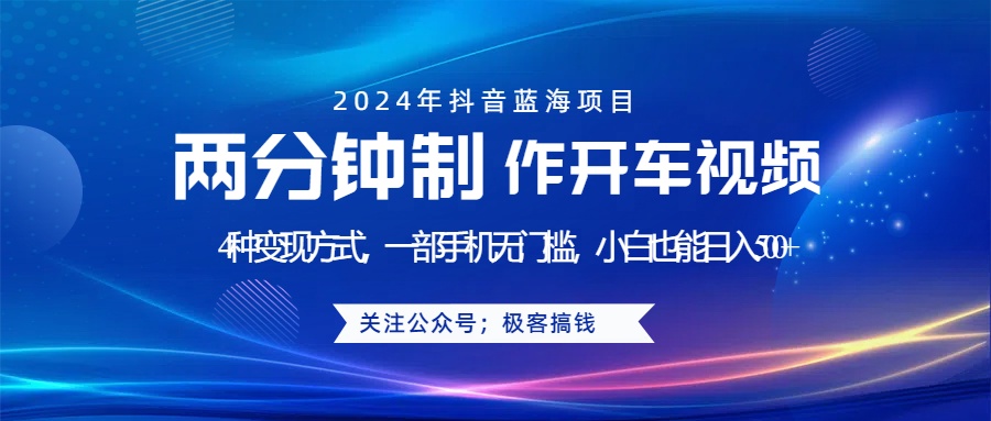 蓝海项目发布开车视频，两分钟一个作品，多种变现方式，一部手机无门槛小白也能日入500+-优优资源网