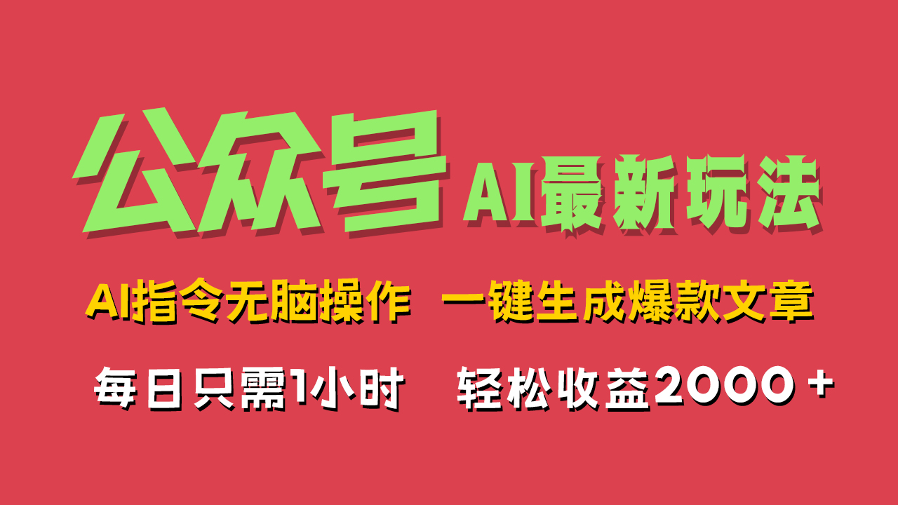 AI掘金公众号，最新玩法无需动脑，一键生成爆款文章，轻松实现每日收益2000+-优优资源网