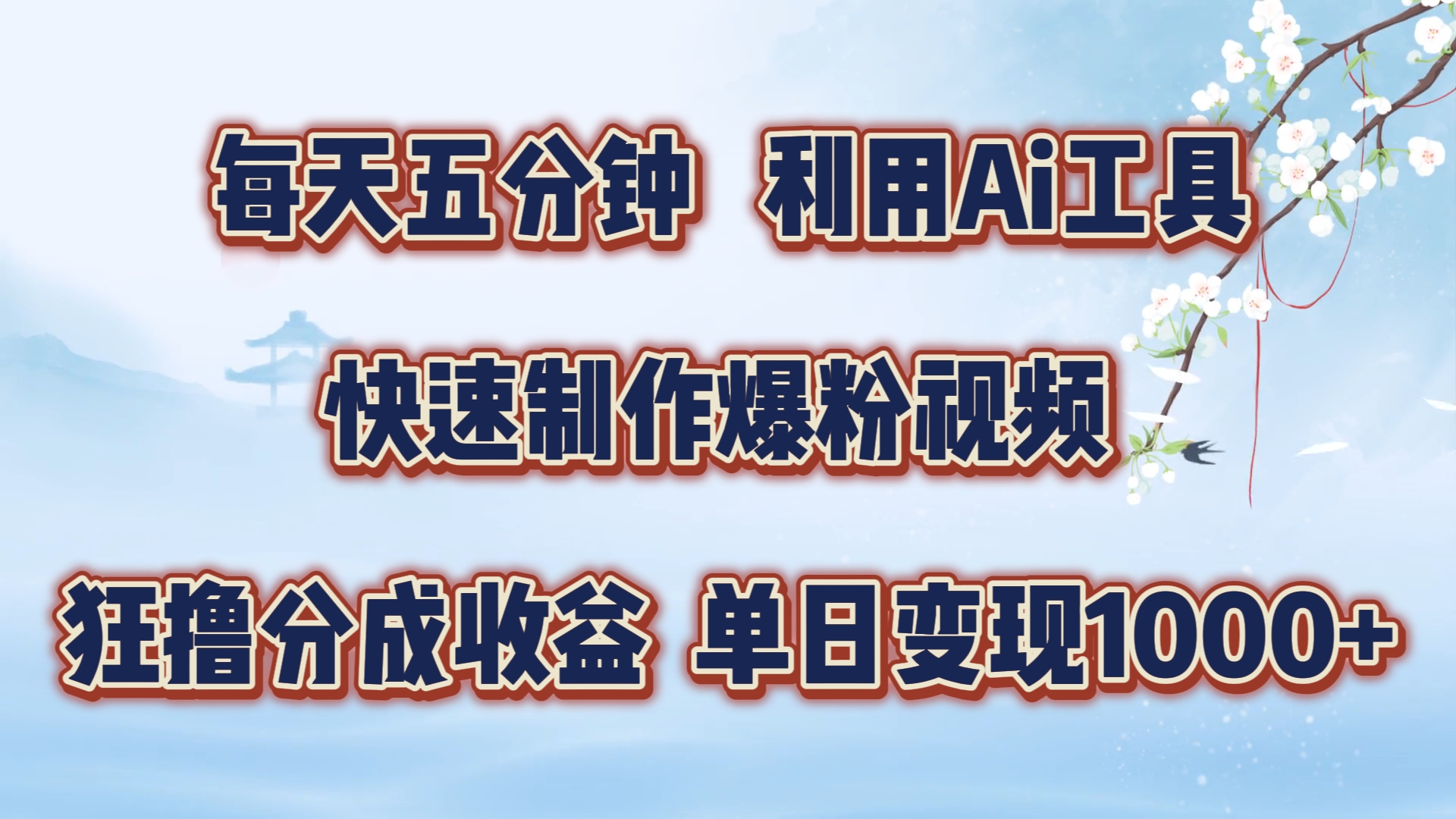 每天五分钟，利用Ai工具快速制作爆粉视频，单日变现1000+-优优资源网
