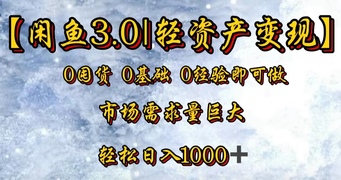 【闲鱼3.0｜轻资产变现】0囤货0基础0经验即可做-优优资源网