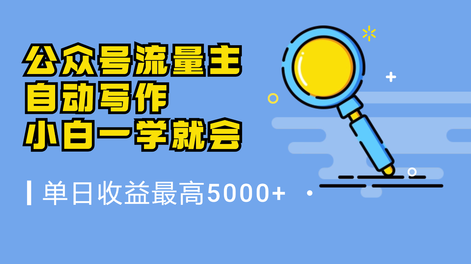 微信流量主，自动化写作，单日最高5000+，小白一学就会-优优资源网
