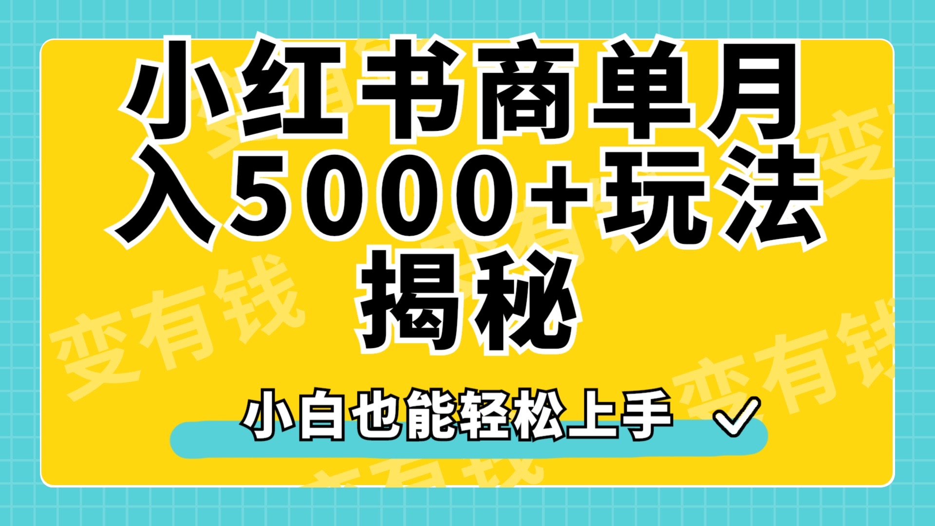 小红书商单原创起号玩法揭秘，小白月入5000+-优优资源网
