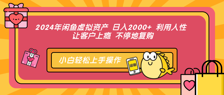 2024年闲鱼虚拟资产，日入2000+ 利用人性 让客户上瘾 不停地复购-优优资源网