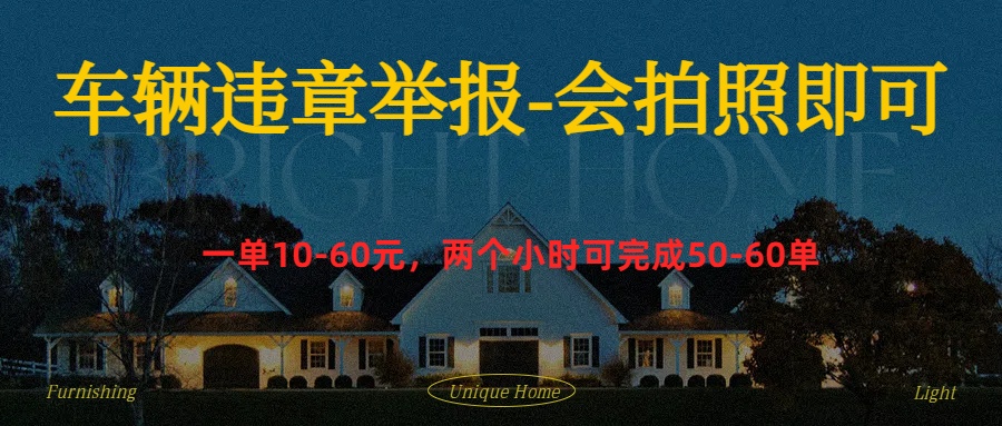 车辆违章举报得奖励-优优资源网